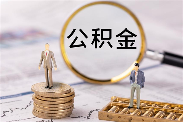 安宁辞职后公积金怎么提出来（辞职后公积金提取流程2021）