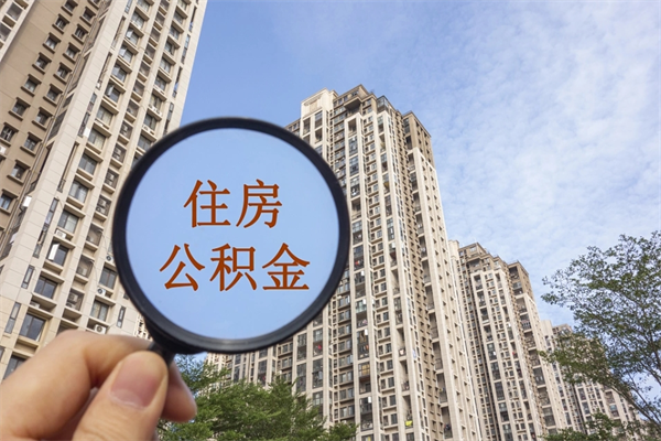 安宁怎么把公积金全部取出来（如何将公积金全部取出）