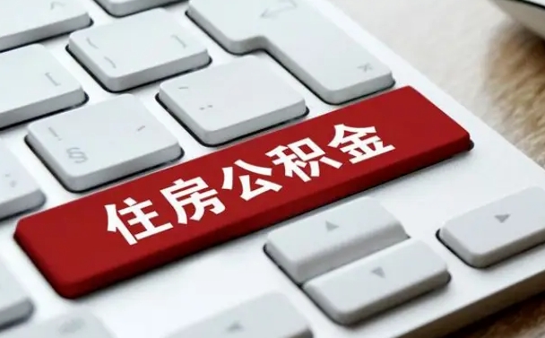 安宁公积金离职了怎么提（公积金离职了怎么提取出来）